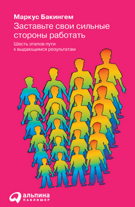 [Маркус Бакингем] Заставьте свои сильные стороны р_0.png